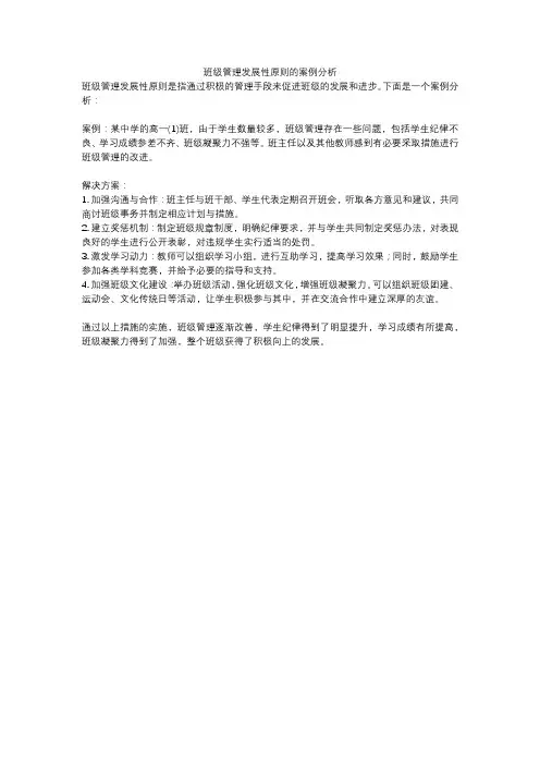 班级管理发展性原则的案例分析
