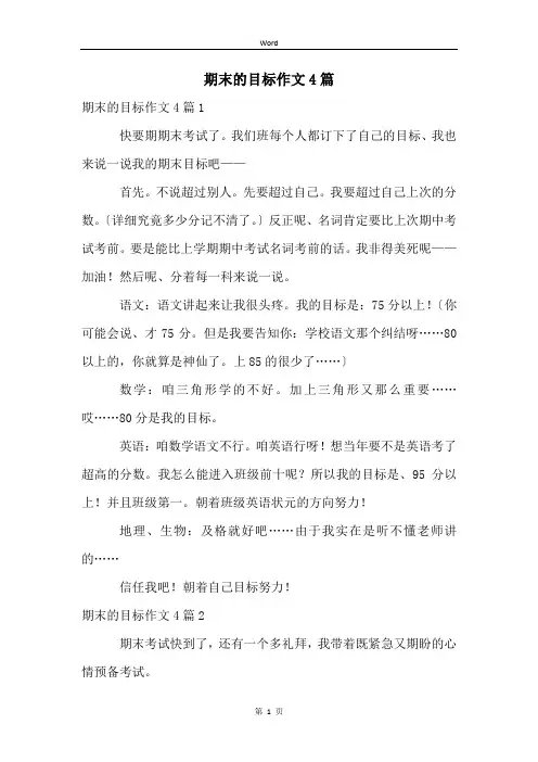 期末的目标作文4篇
