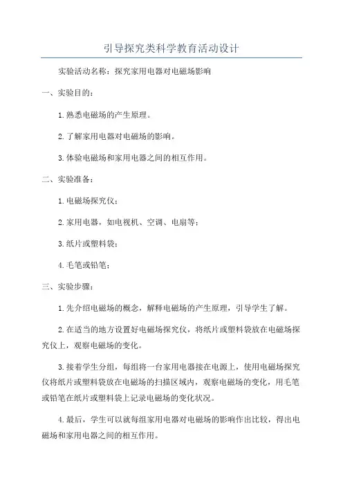 引导探究类科学教育活动设计