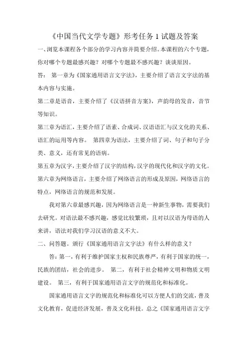 《中国当代文学专题》形考任务1试题及答案