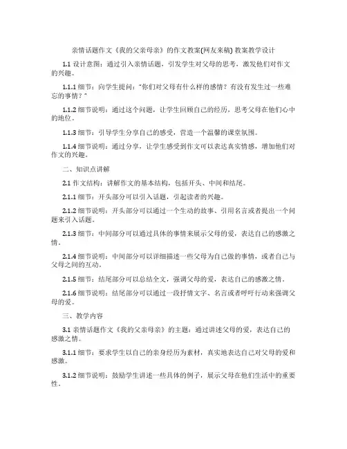 亲情话题作文《我的父亲母亲》的作文教案(网友来稿) 教案教学设计