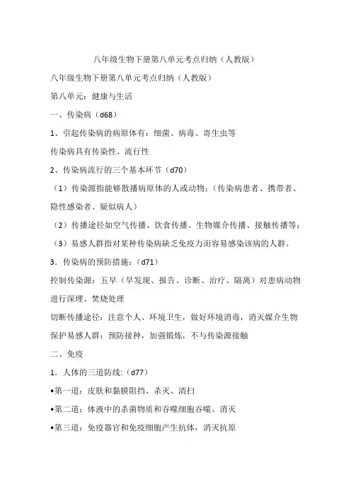 八年级生物下册第八单元考点归纳(人教版)