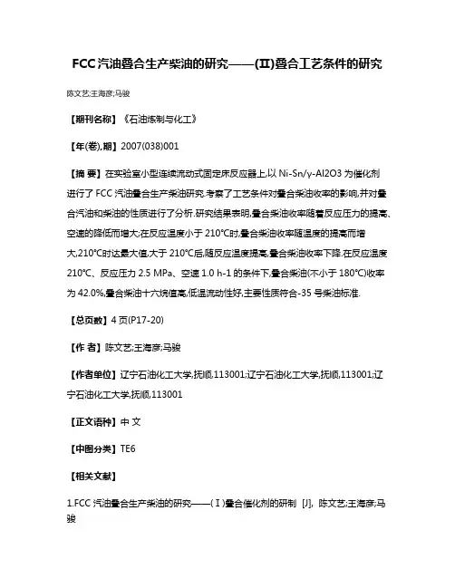 FCC汽油叠合生产柴油的研究——(Ⅱ)叠合工艺条件的研究