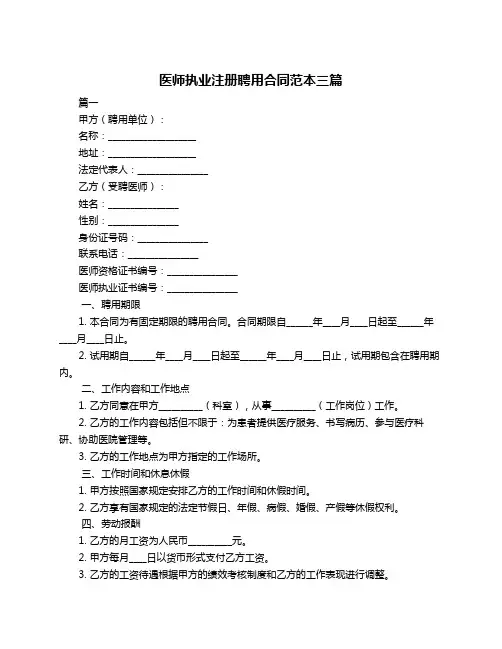 医师执业注册聘用合同范本三篇