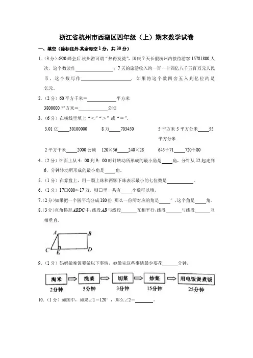 浙江省杭州市西湖区四年级(上)期末数学试卷(含答案)