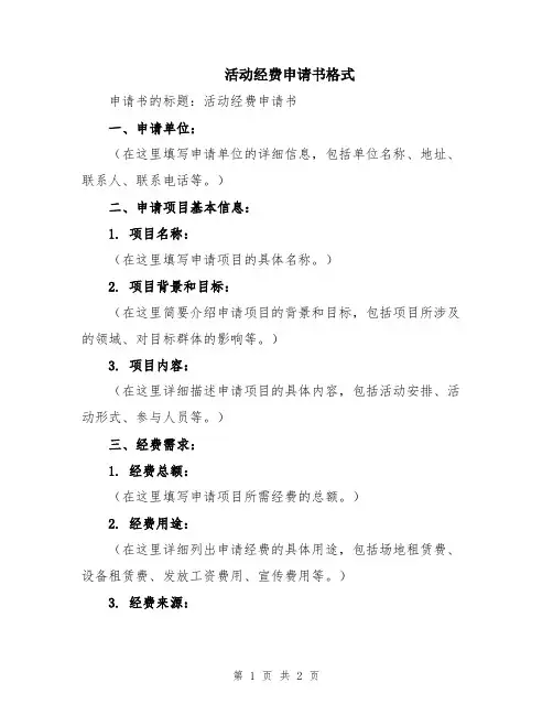 活动经费申请书格式