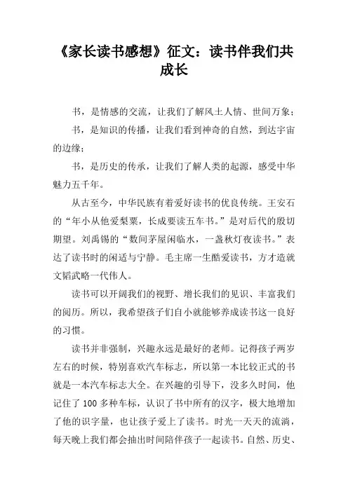 《家长读书感想》征文：读书伴我们共成长