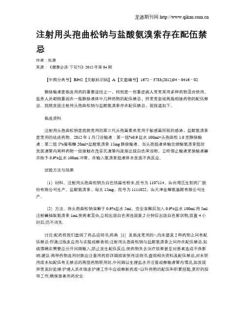 注射用头孢曲松钠与盐酸氨溴索存在配伍禁忌
