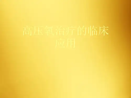 高压氧治疗的临床应用