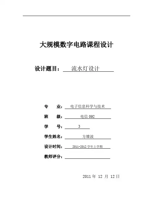课程设计流水灯报告