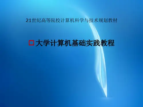 大学计算机基础实践教程