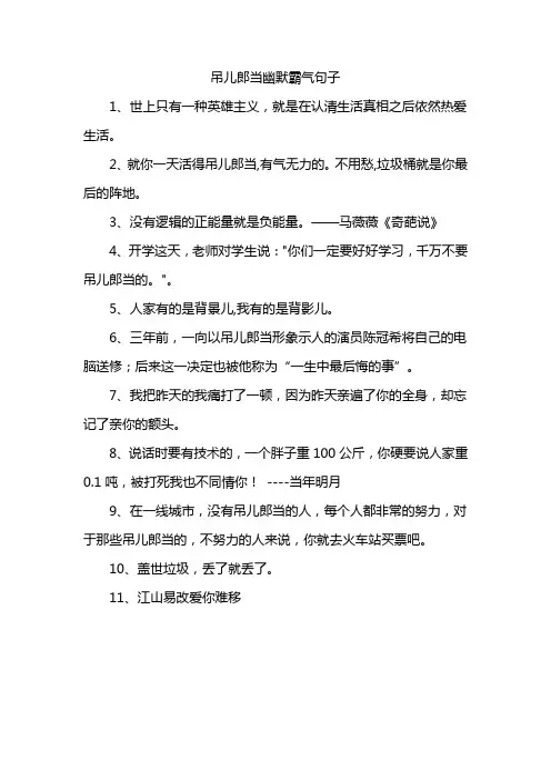 吊儿郎当幽默霸气句子