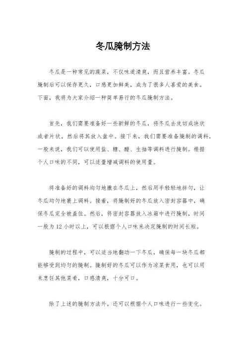 冬瓜腌制方法