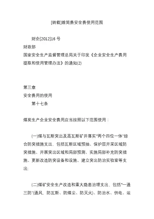 [转载]维简费安全费使用范围