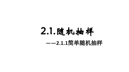 2.1.1简单随机抽样