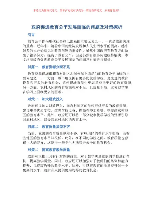 政府促进教育公平发展面临的问题及对策探析