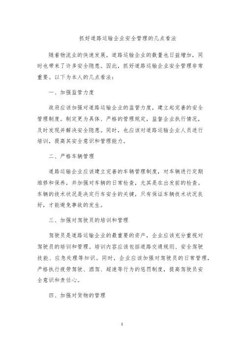 抓好道路运输企业安全管理的几点看法