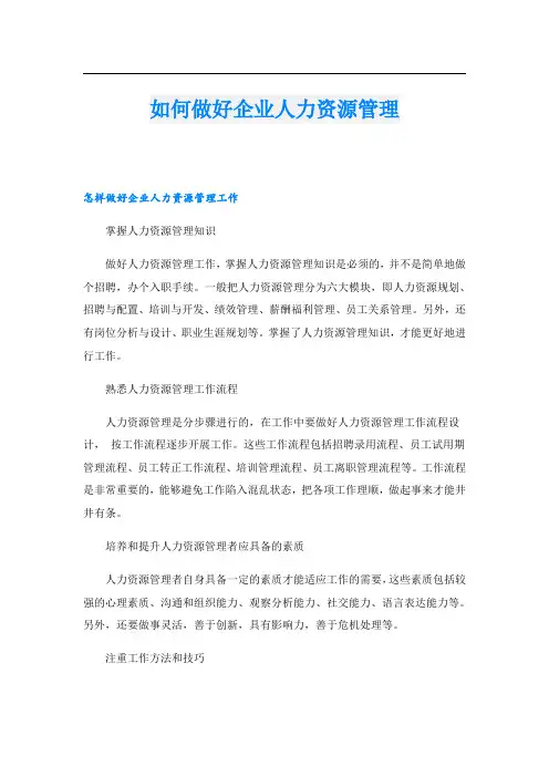 如何做好企业人力资源管理