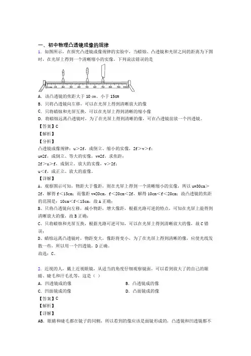 2020-2021中考物理备考之凸透镜成像的规律压轴培优易错试卷篇附答案