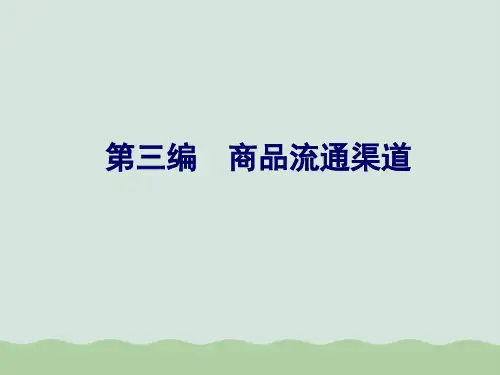 商品流通渠道PPT课件
