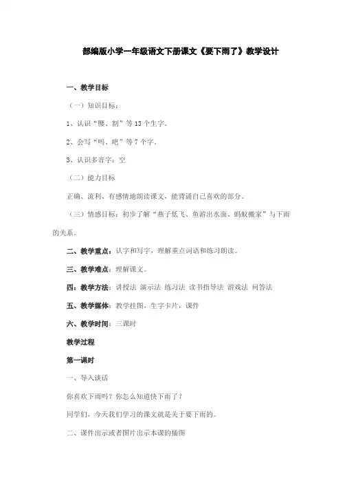 部编版小学一年级语文下册课文《要下雨了》教学设计