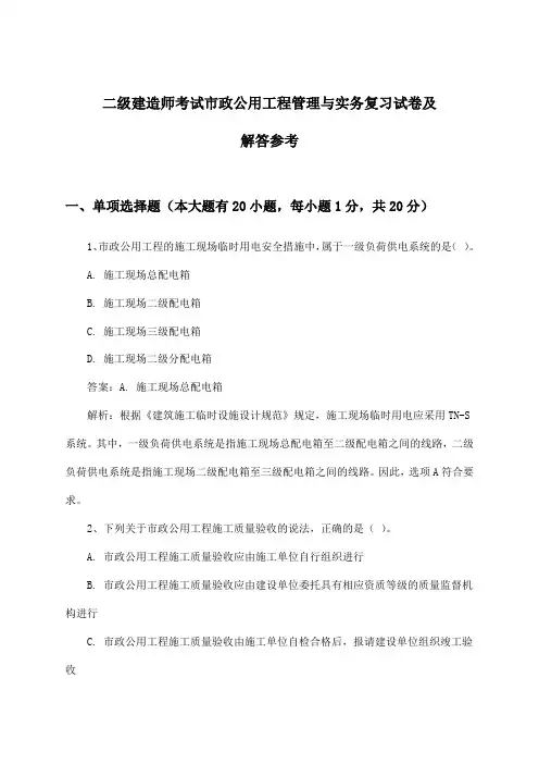 市政公用工程管理与实务二级建造师考试试卷及解答参考