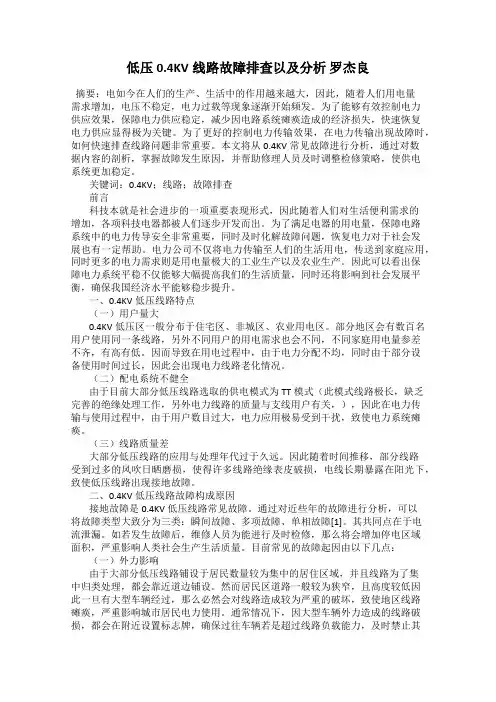 低压0.4KV线路故障排查以及分析 罗杰良