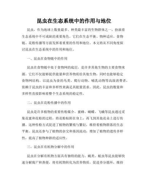 昆虫在生态系统中的作用与地位
