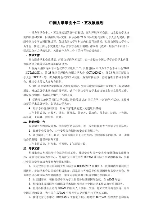 中国力学学会十二五发展规划.doc