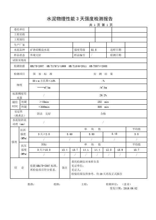 水泥物理性能3天强度检测报告