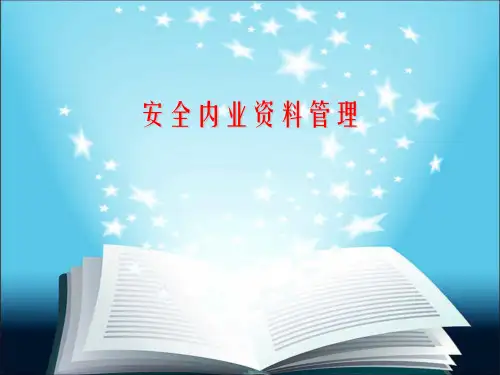 安全管理内业管理培训