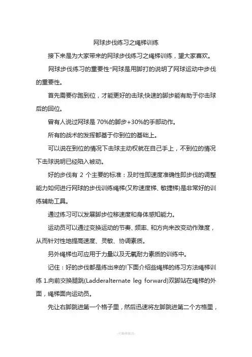 网球步伐练习之绳梯训练