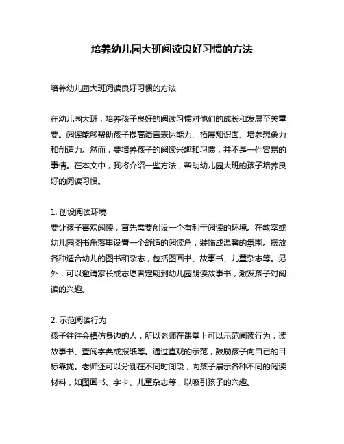 培养幼儿园大班阅读良好习惯的方法