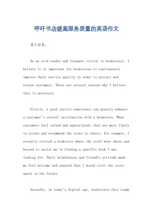 呼吁书店提高服务质量的英语作文