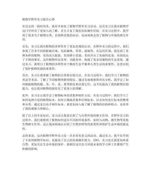 植物学野外实习报告心得