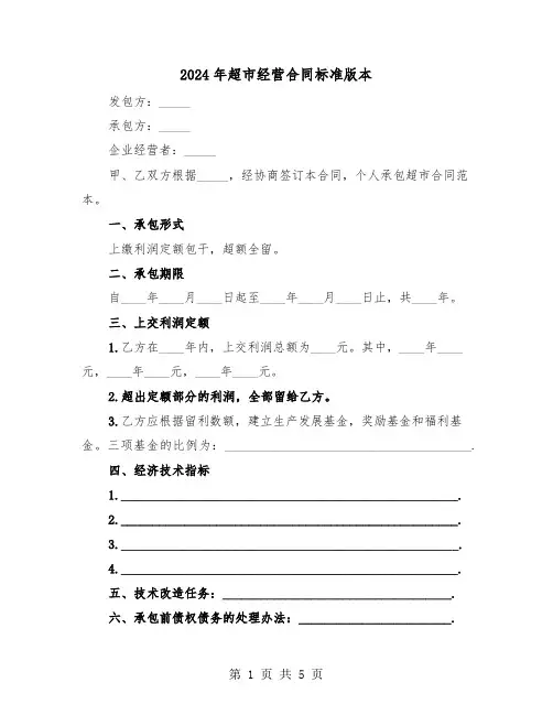 2024年超市经营合同标准版本(二篇)