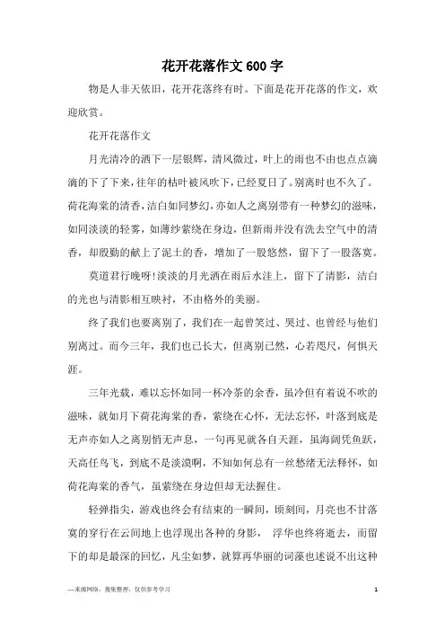 花开花落作文600字