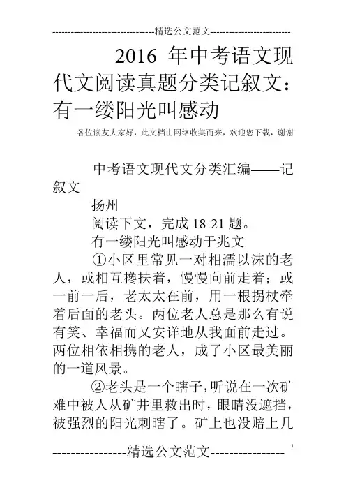 2016年中考语文现代文阅读真题分类记叙文：有一缕阳光叫感动