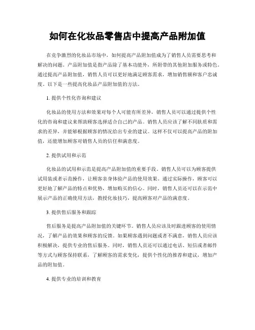 如何在化妆品零售店中提高产品附加值