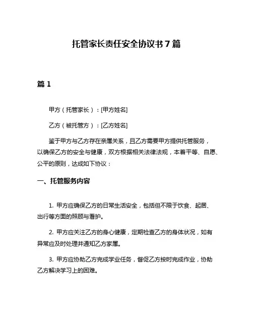 托管家长责任安全协议书7篇