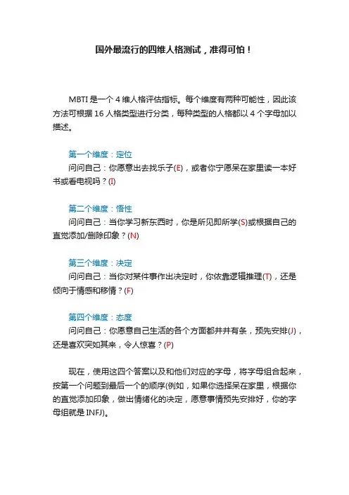 国外最流行的四维人格测试，准得可怕！