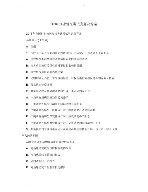 2016执业兽医资格证考试真题及答案