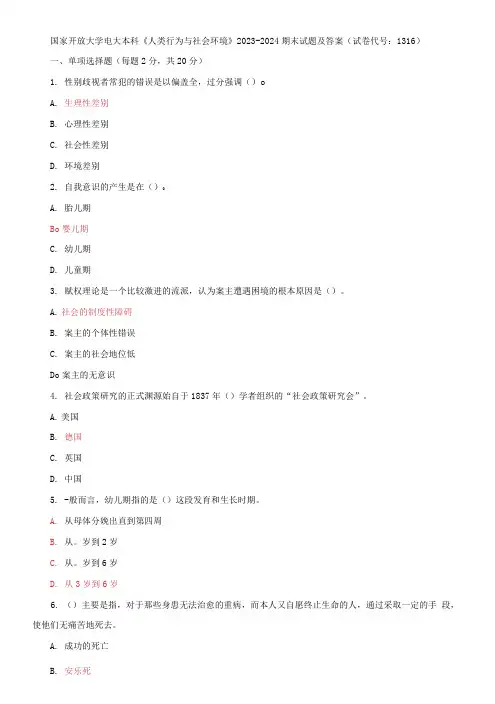国家开放大学电大本科《人类行为与社会环境》2023-2024期末试题及答案(试卷代号：1316)
