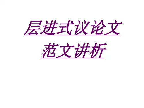 层进式议论文范文讲析