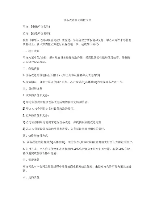 设备改造合同模板大全