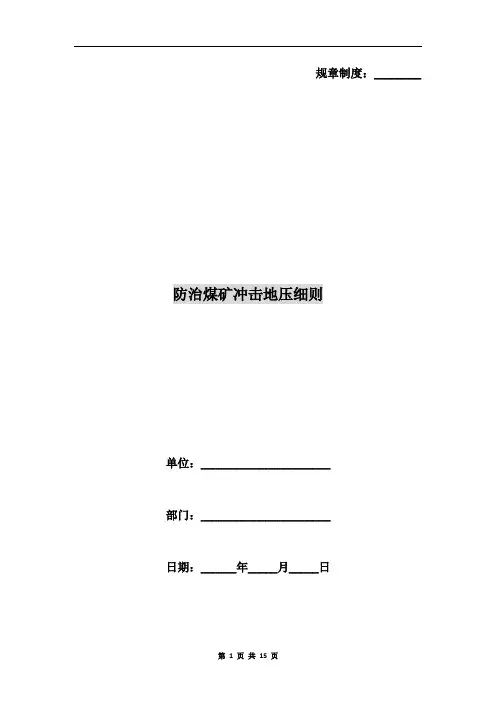 防治煤矿冲击地压细则