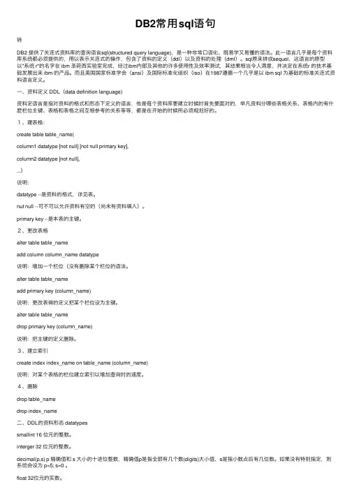 DB2常用sql语句