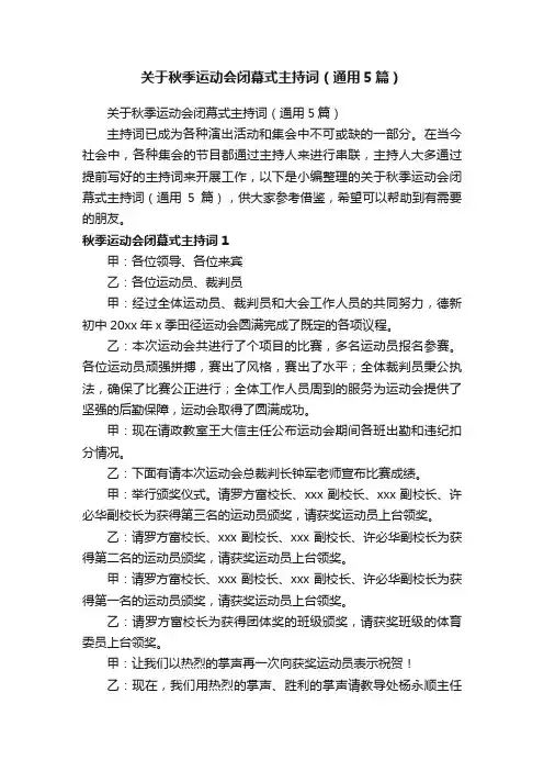 关于秋季运动会闭幕式主持词（通用5篇）
