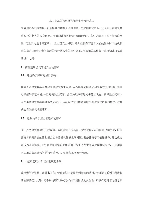 高层建筑的管道燃气如何安全设计施工