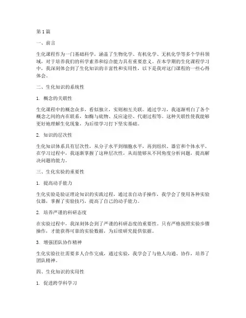 课程生化心得体会总结(2篇)